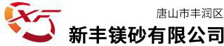 唐山市豐潤(rùn)區(qū)新豐鎂砂有限公司