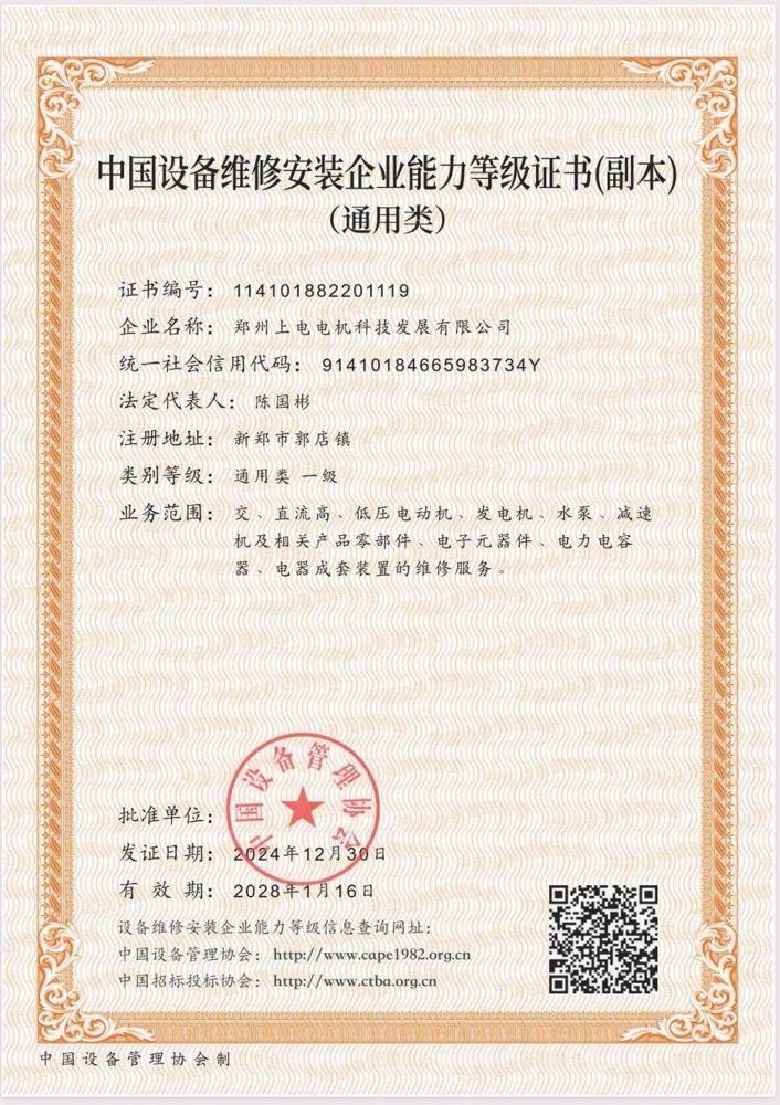 中国设备维修安装企业能力等级证书