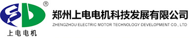 郑州上电电机科技发展有限公司