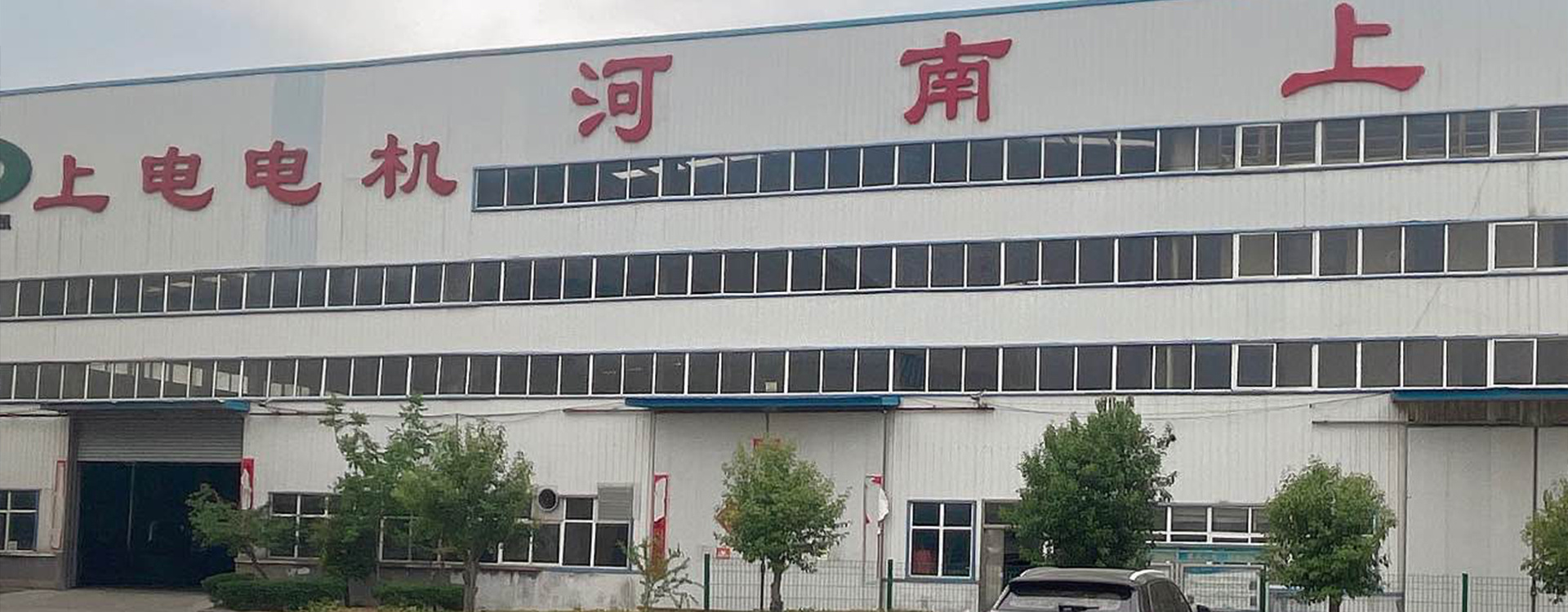 郑州上电电机科技发展有限公司