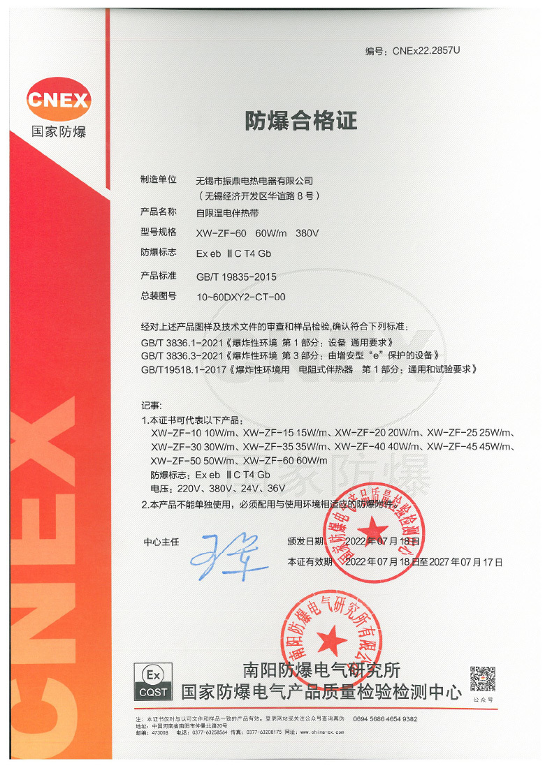 CNEx22.2857X 自限溫電伴熱帶證書