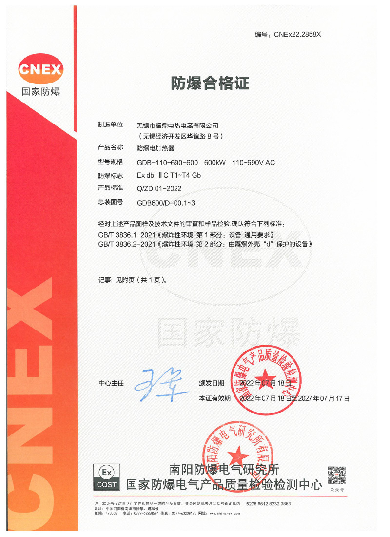 CNEx22.2858X 振鼎加熱器證書