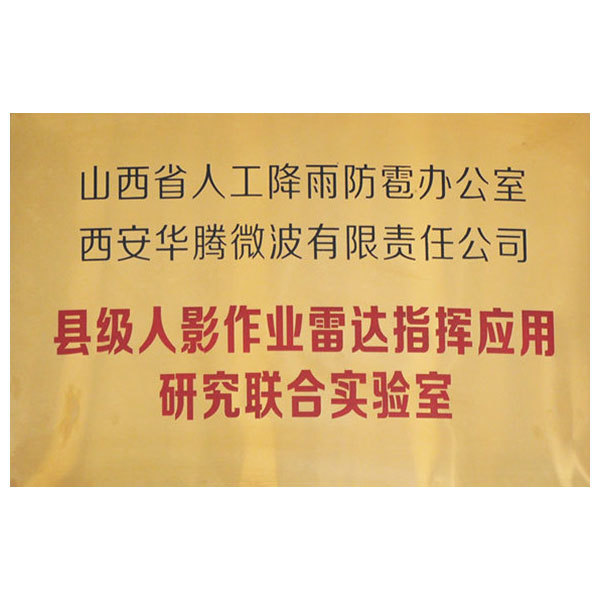 人影作业雷达指挥应用研究联合实验室