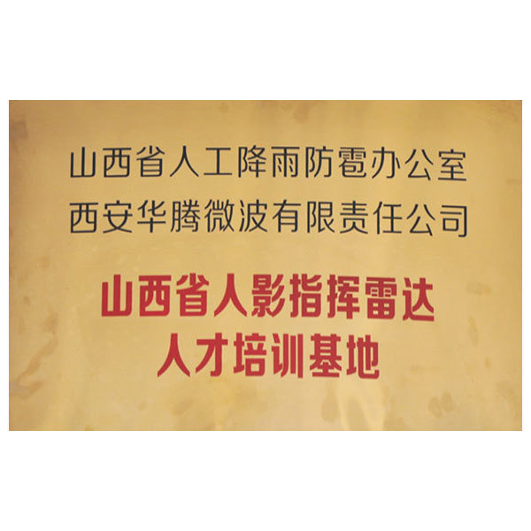 山西省人影指挥雷达人才培训基地