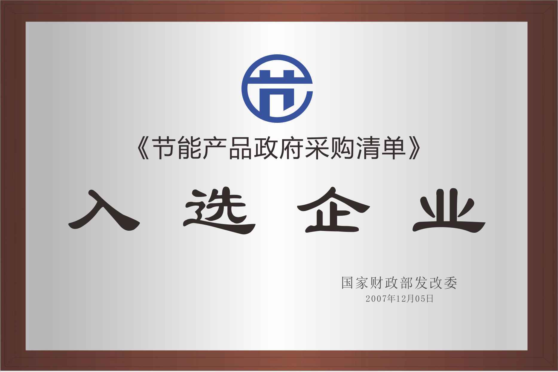节能产品政府采购清单-入选企业