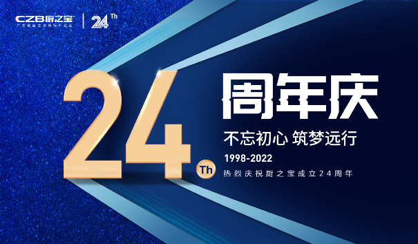 24载匠心传承·有力度有温度|厨之宝24周年快乐 24载匠心传承·有力度有温度|厨之宝24周年快乐
