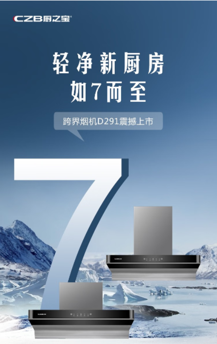 轻净新厨房·如7而至——厨之宝跨界烟机D291震撼上市