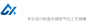 石家莊國雄煤漿燒嘴制造有限公司