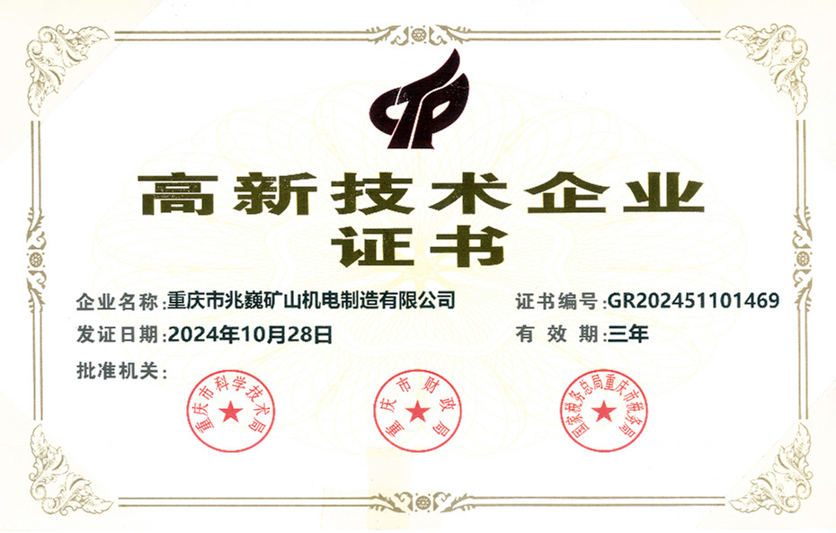 高新技術(shù)企業(yè)證書