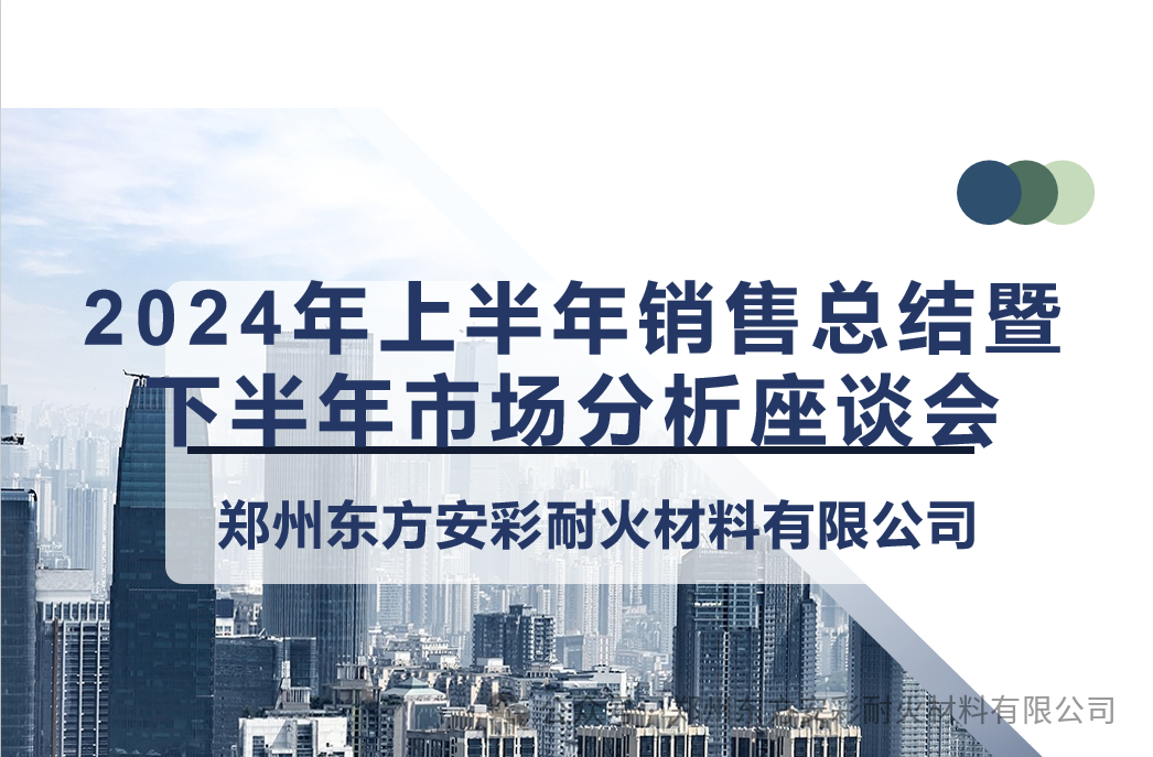 东方安彩2024年度上半年销售总结暨下半年市场分析座谈会在鲁班喜悦酒店隆重召开！