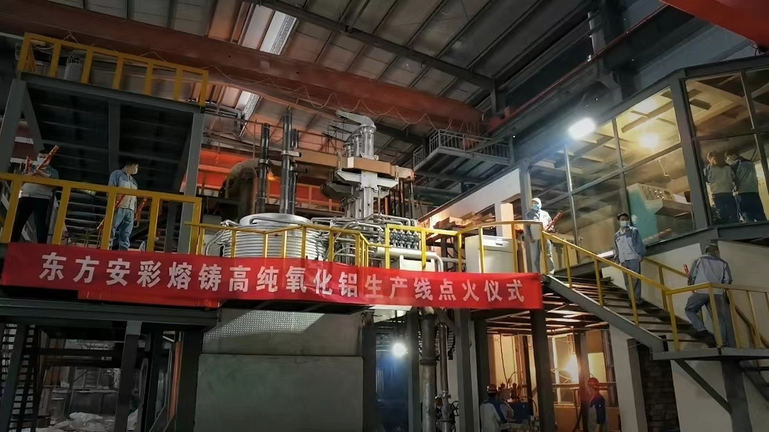 东方安彩新建熔铸高纯氧化铝生产线点火投产