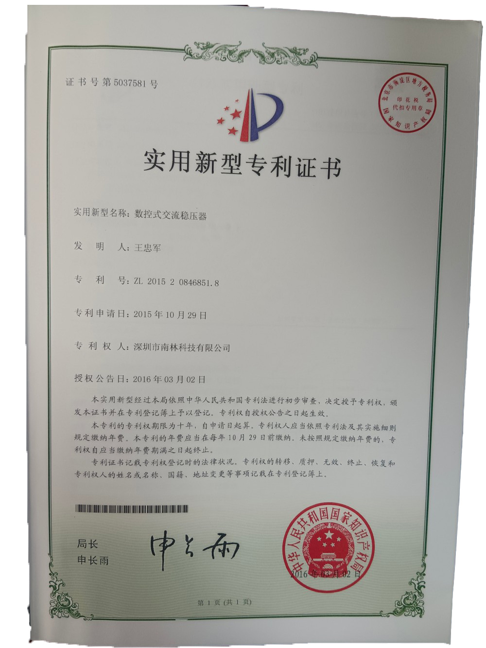 CNC交流稳压器
