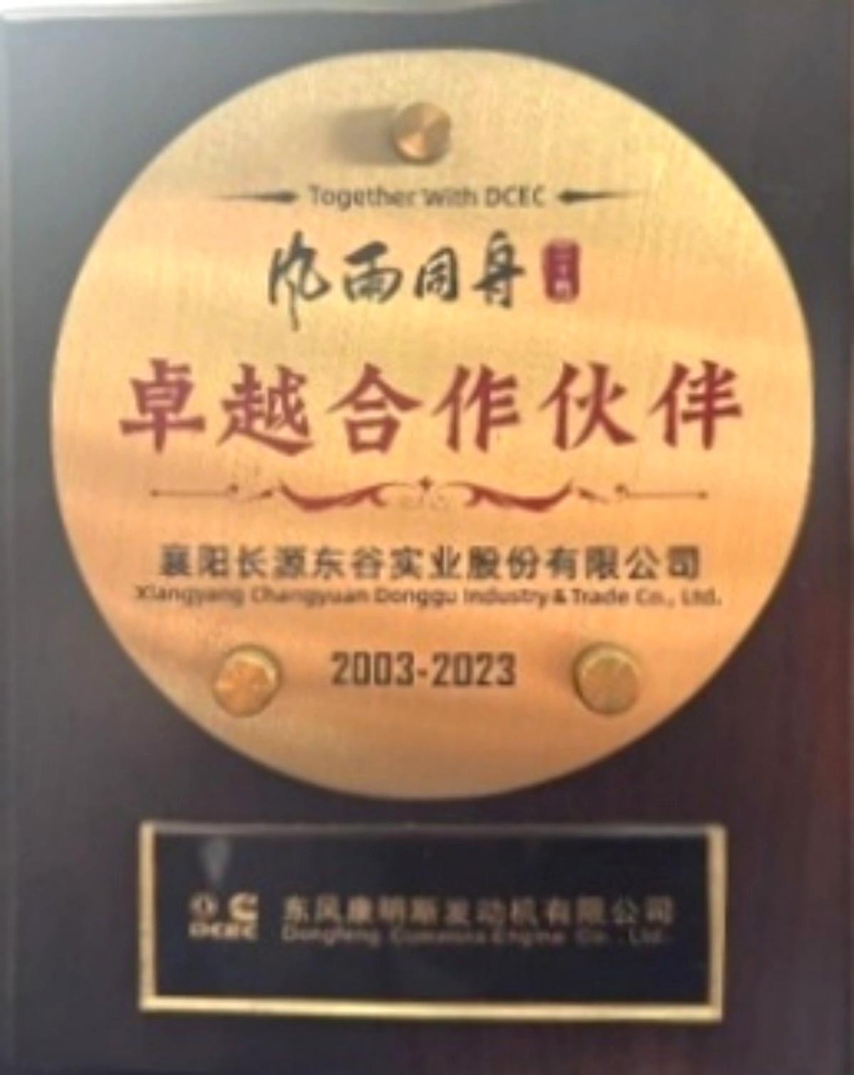 东风康明斯卓越合作伙伴 2003-2023年 东风康明斯卓越合作伙伴 2003-2023年