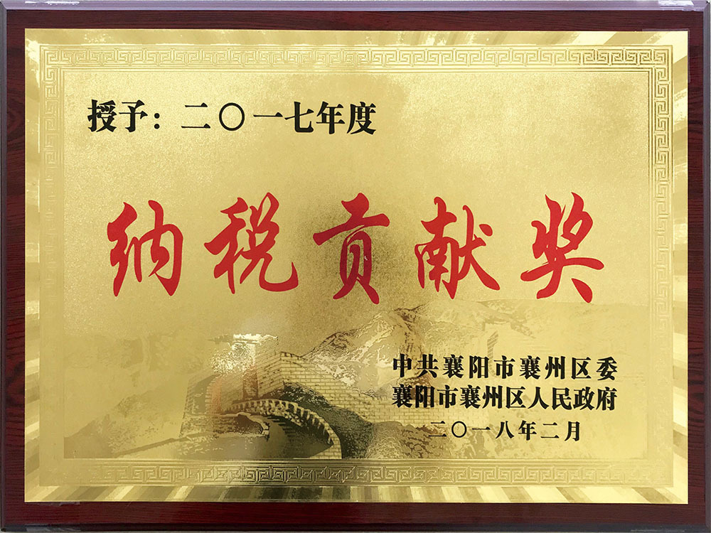 2017年度纳税贡献奖 2017年度纳税贡献奖