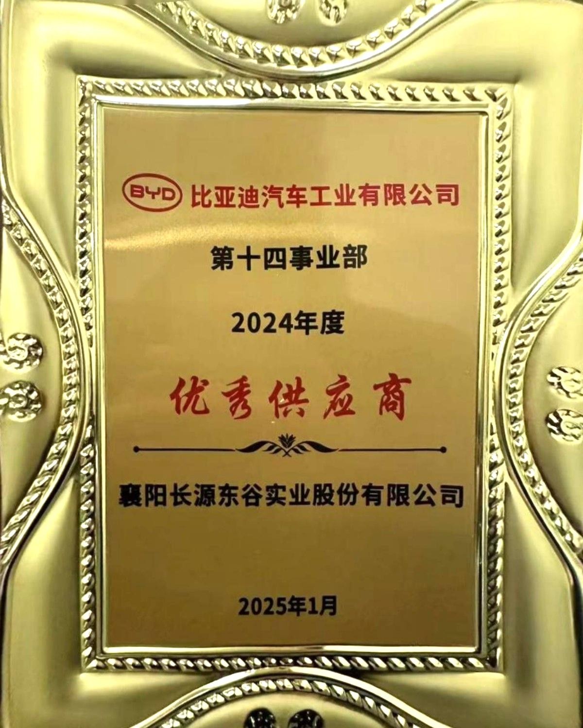 比亚迪汽车2024年度优秀供应商 比亚迪汽车2024年度优秀供应商