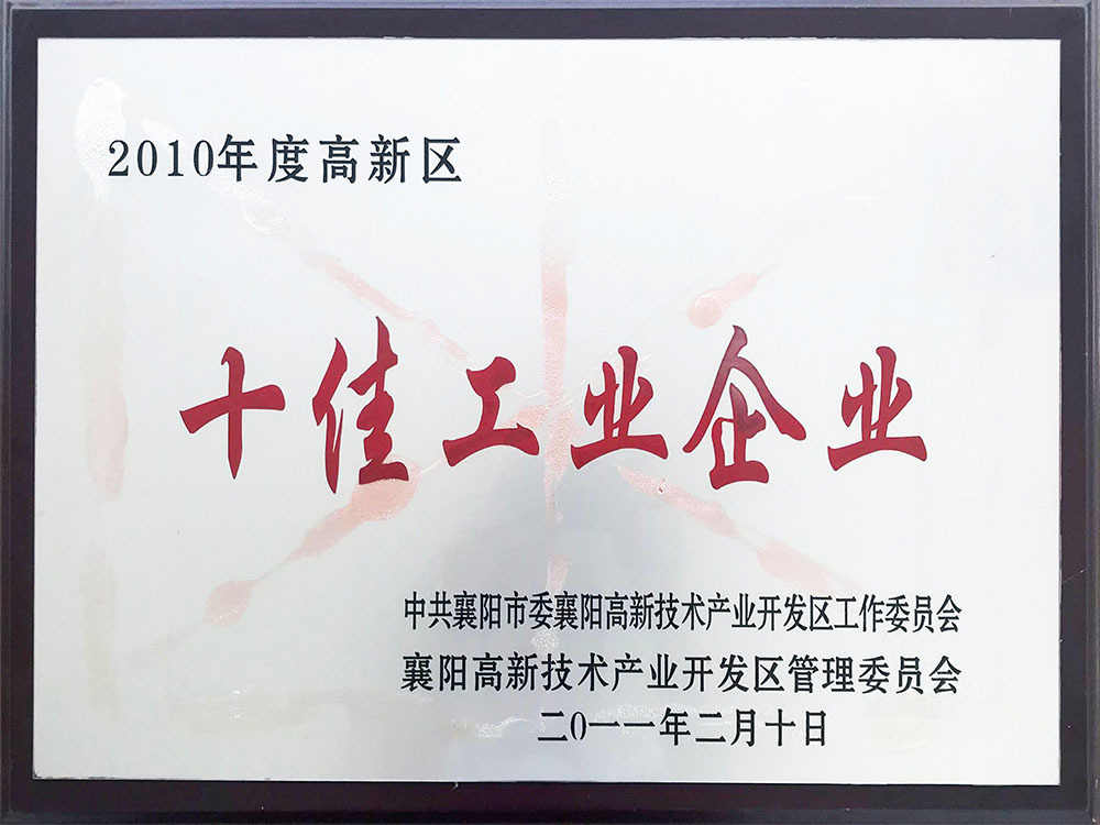 2010年度高新区十佳工业企业 2010年度高新区十佳工业企业