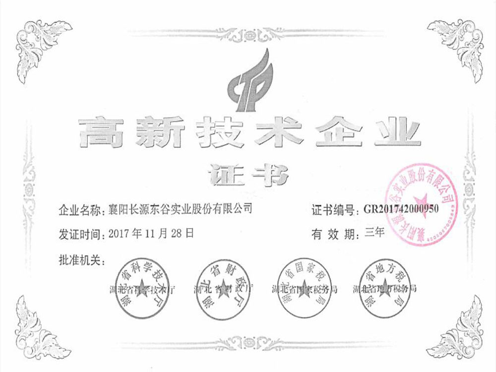 高新技术企业证书 高新技术企业证书