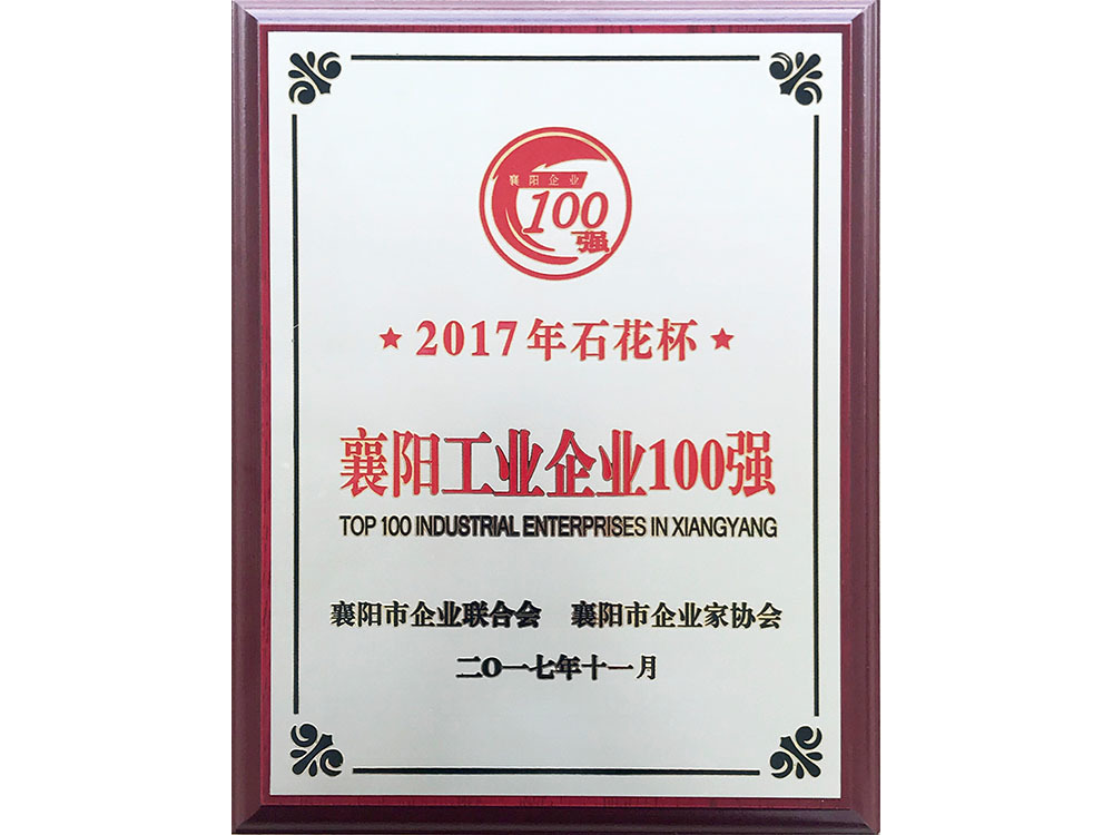 2017年襄阳工业企业100强 2017年襄阳工业企业100强