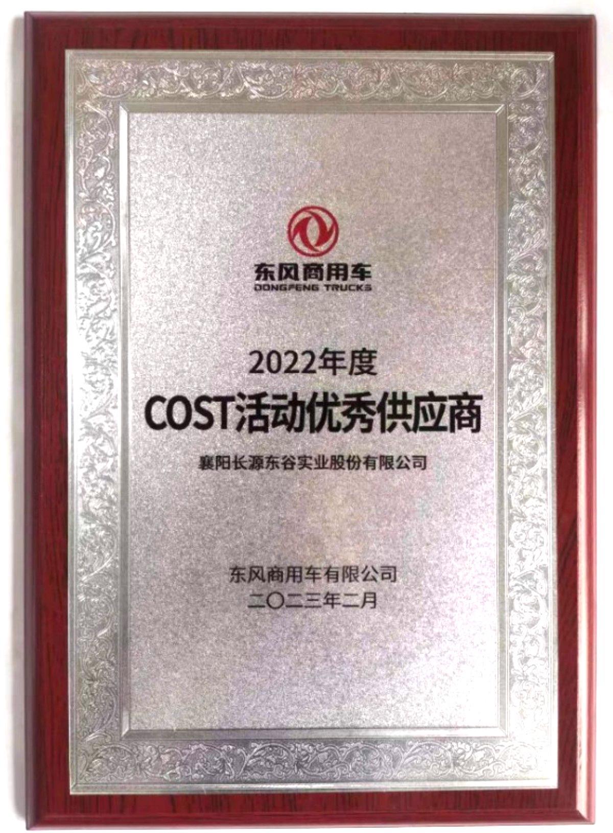 东风商用车COST优秀供应商2022年 东风商用车COST优秀供应商2022年