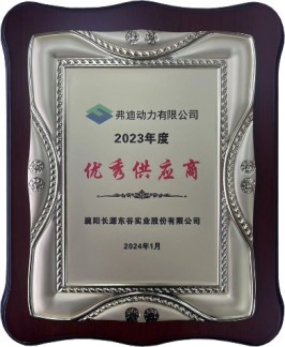 弗迪动力优秀供应商2023年 弗迪动力优秀供应商2023年