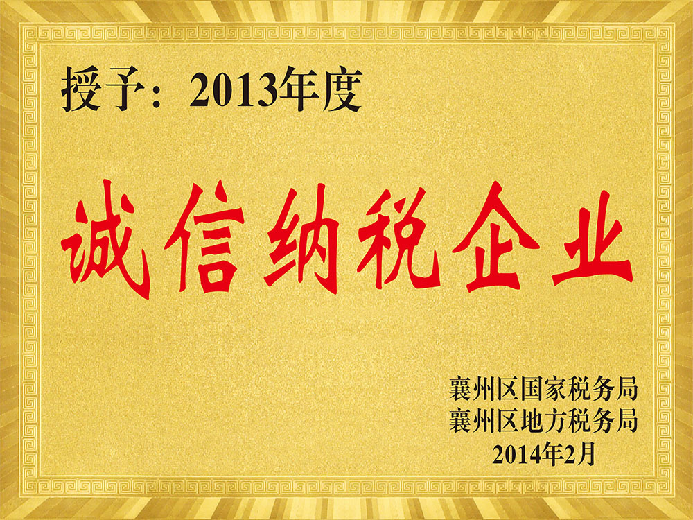 2013年度诚信纳税企业 2013年度诚信纳税企业