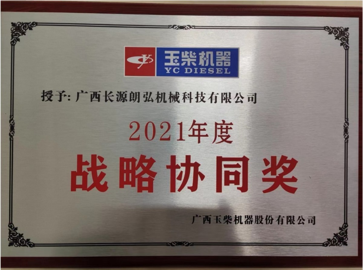 玉柴战略协同奖2021年 玉柴战略协同奖2021年