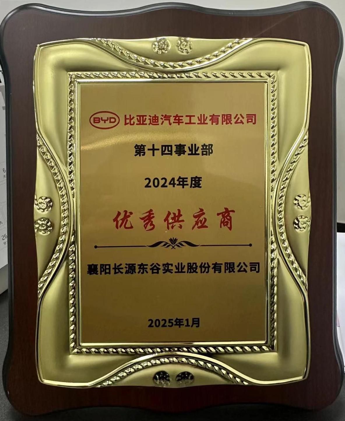 比亚迪优秀供应商2024 比亚迪优秀供应商2024