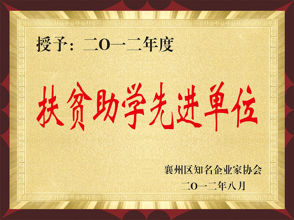 2012年度扶贫助学先进单位 2012年度扶贫助学先进单位