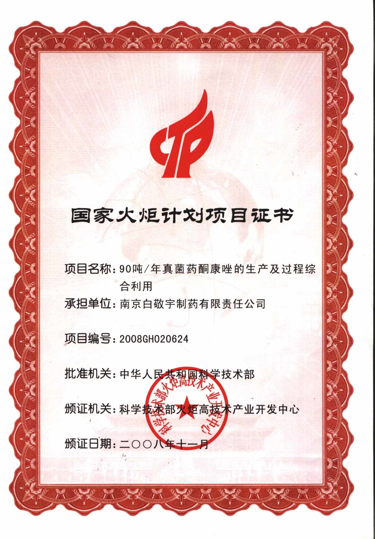 国家火炬计划项目证书