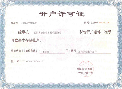 開戶許可證