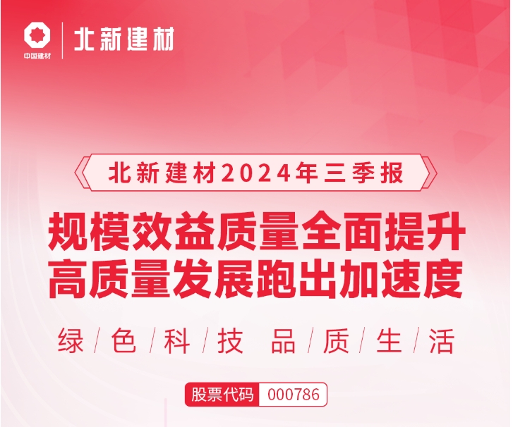 北新建材2024年三季报 | 规模效益质量全面提升，高质量发展跑出加速度