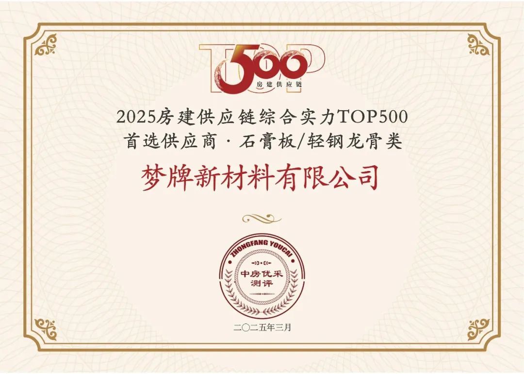 霸榜了！北新建材全品牌荣获“2025房建供应链综合实力TOP500首选供应商”等多项荣誉