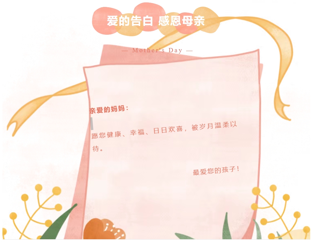 母亲节快乐｜为母亲送上祝福 别让你的爱再等待