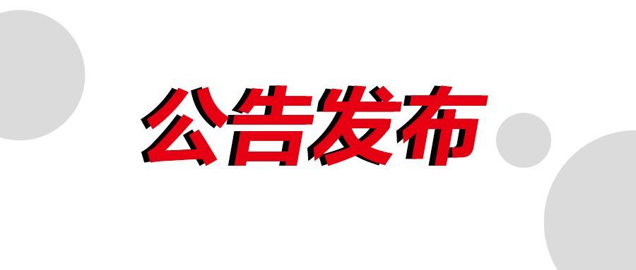 关于清理拖欠民营企业账款线索联系人的公告