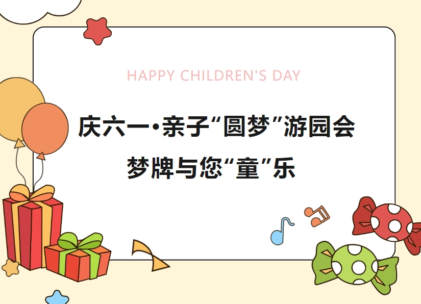 Celebrating Children's Day | Parent-Child "Dream" Garden Party Dream Brand and you have "child" fun