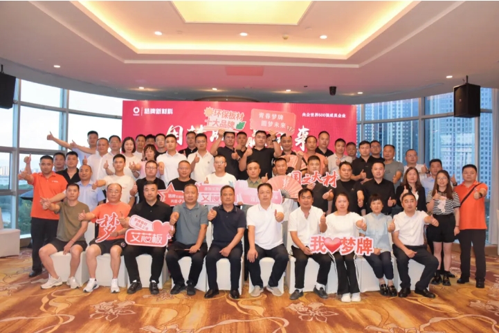 用梦牌 赢未来｜梦牌板材新品发布会暨板材招商会成功举办