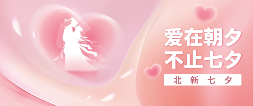 爱在朝夕 不止七夕 | 亲爱的，我想对你说