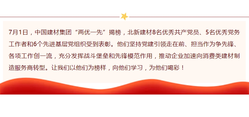 Six groups and 13 individuals from North Building Materials were awarded the "Two Excellent and One Advanced" commendation from China Building Materials Group.