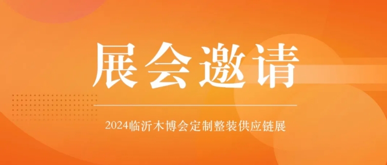 @所有人！梦牌新材料邀您共赴第9届世界人造板大会、临沂木博会