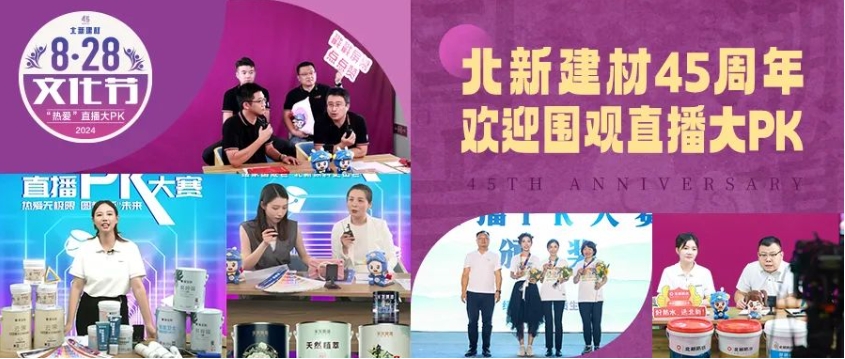 战绩辉煌！北新建材首届“热爱无极限 圆梦‘新’未来” 直播PK大赛的“带货王”们来啦
