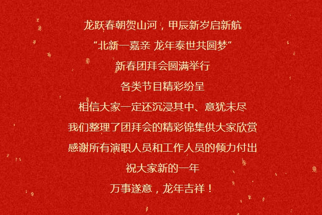 Wonderful moments! A collection of performances from Beixin's 2024 New Year's gathering is here~~