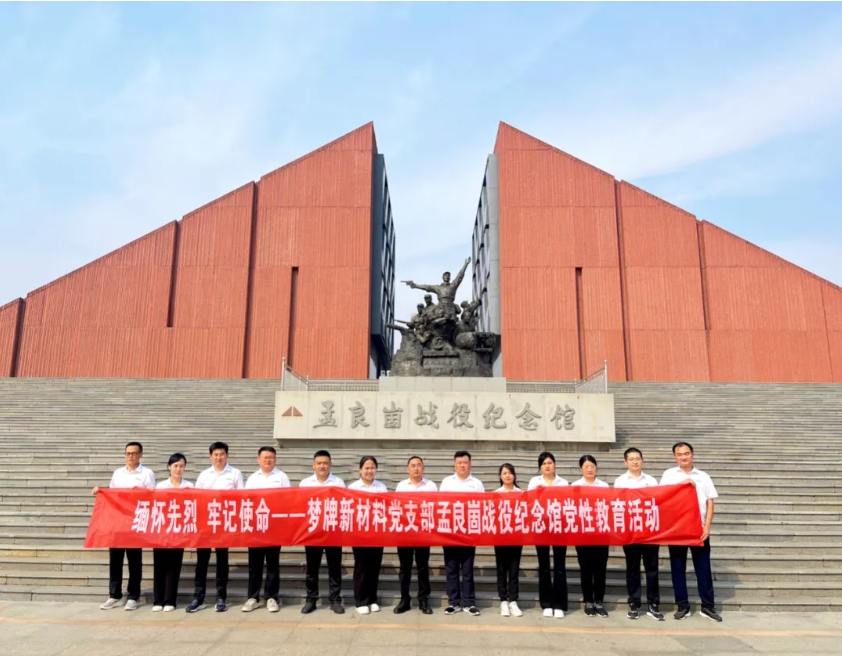 缅怀先烈 牢记使命｜庆国庆，祝新中国成立75周年—梦牌新材料党支部孟良崮战役纪念馆党性教育活动”