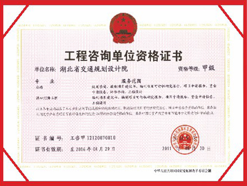 工程咨詢單位資格證書（甲級）