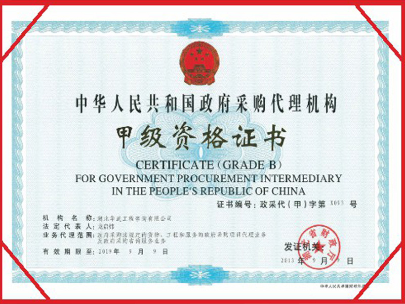 政府采購代理機(jī)構(gòu)甲級資格證書