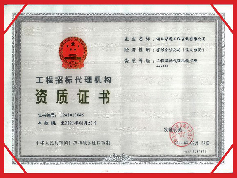 工程招標(biāo)代理機(jī)構(gòu)資質(zhì)證書