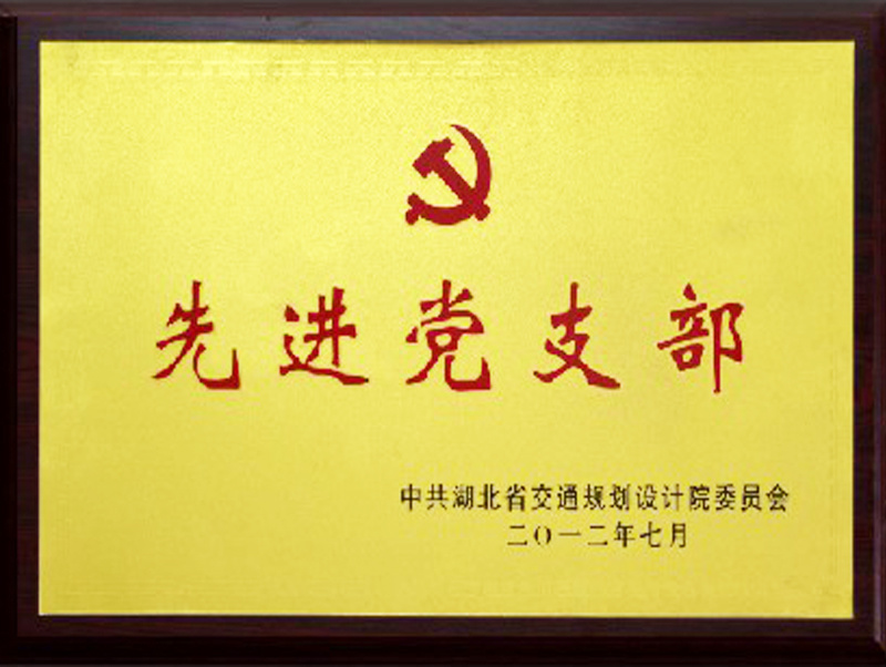 先進(jìn)黨支部