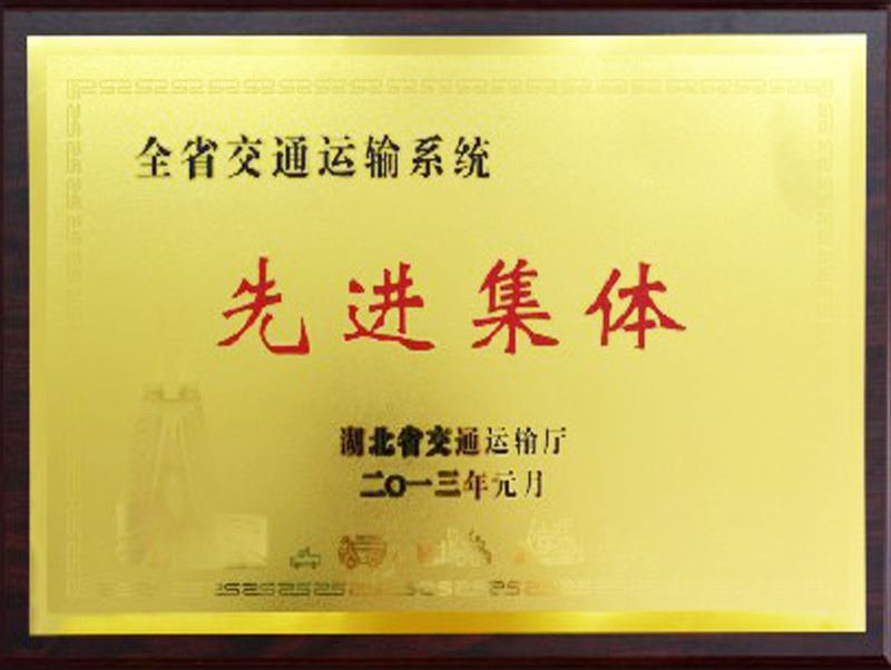 全省交通運(yùn)輸系統(tǒng)先進(jìn)集體
