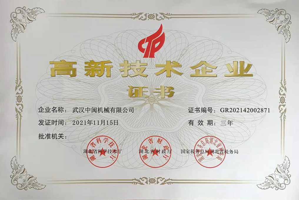 高新技术企业证书