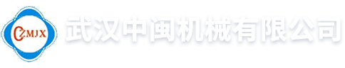 武汉中闽机械有限公司