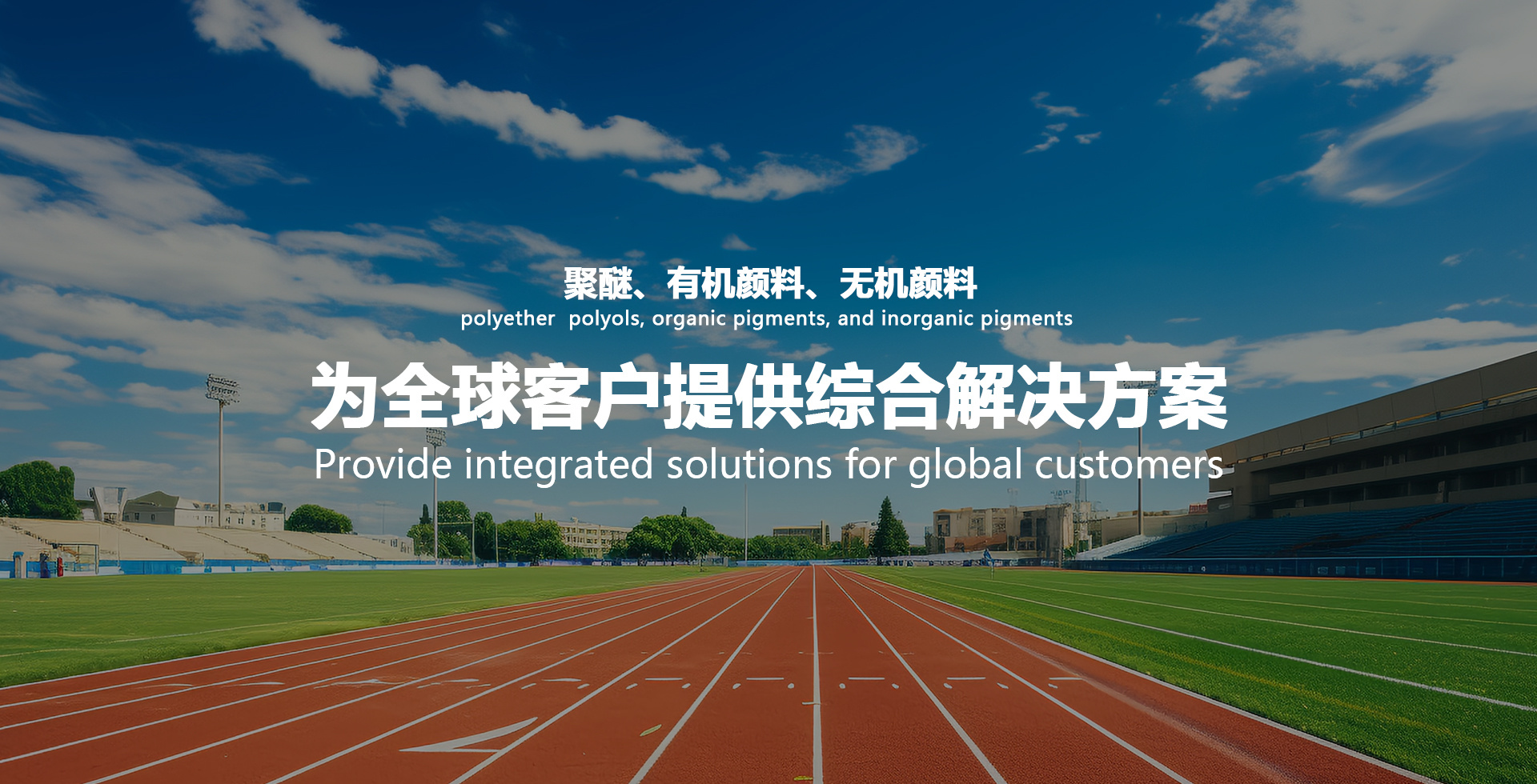聚醚、有机颜料、其他精细化工产品
